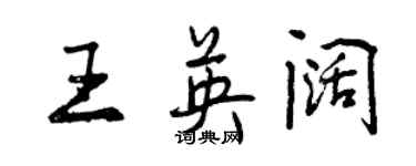 曾慶福王英闊行書個性簽名怎么寫
