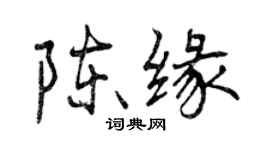 曾慶福陳緣行書個性簽名怎么寫