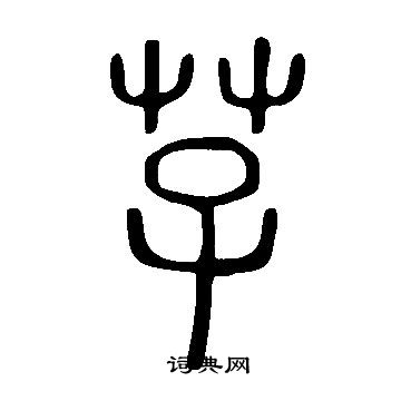 說文解字寫的芓