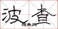 駱恆光波查隸書怎么寫