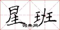 侯登峰星班楷書怎么寫