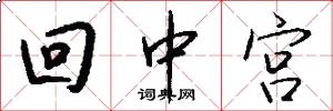 回中宮怎么寫好看