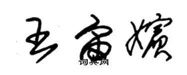 朱錫榮王宙嬪草書個性簽名怎么寫