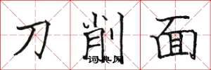 駱恆光刀削麵楷書怎么寫