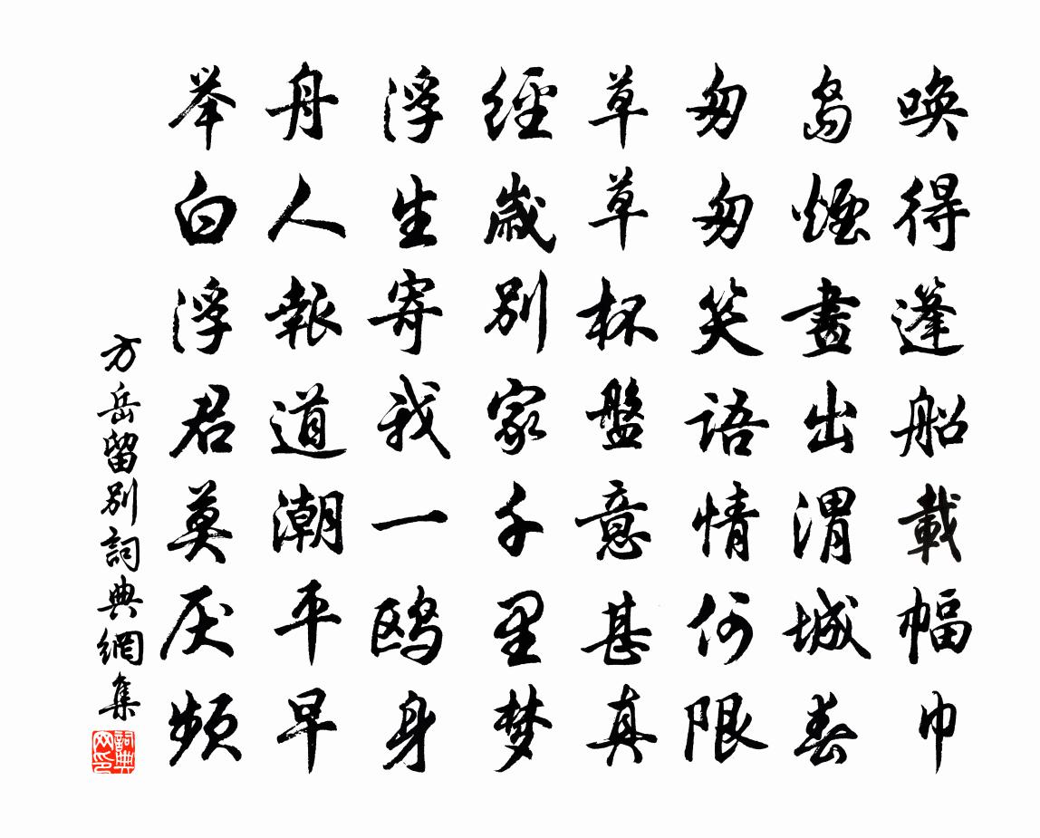 方岳留別書法作品欣賞