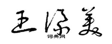 曾慶福王添美草書個性簽名怎么寫