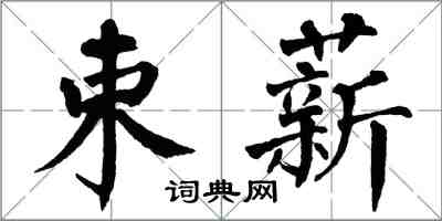 翁闓運束薪楷書怎么寫