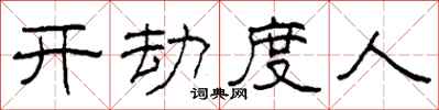 柯春海開劫度人隸書怎么寫