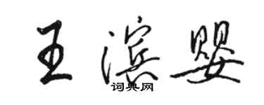 駱恆光王濱嬰行書個性簽名怎么寫