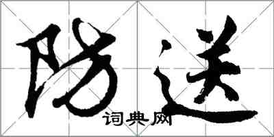 胡問遂防送行書怎么寫