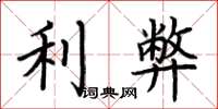 荊霄鵬利弊楷書怎么寫