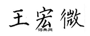何伯昌王宏微楷書個性簽名怎么寫