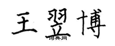 何伯昌王翌博楷書個性簽名怎么寫