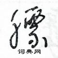 王冬齡寫的硬筆草書膘