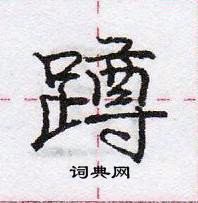 龐中華寫的硬筆行書蹲