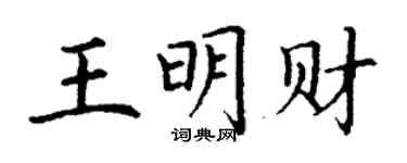 丁謙王明財楷書個性簽名怎么寫