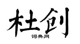翁闓運杜創楷書個性簽名怎么寫