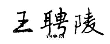 曾慶福王聘陵行書個性簽名怎么寫
