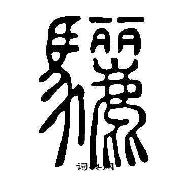 說文解字寫的驪