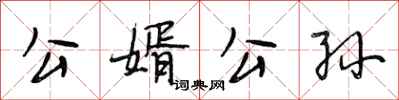 段相林公婿公孫行書怎么寫