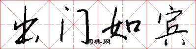 出門如賓怎么寫好看
