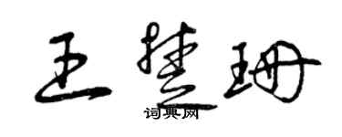 曾慶福王楚珊草書個性簽名怎么寫