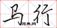 駱恆光馬行行書怎么寫