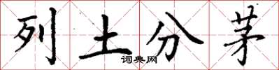 丁謙列土分茅楷書怎么寫
