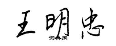 王正良王明忠行書個性簽名怎么寫