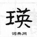 楊為國寫的硬筆隸書瑛