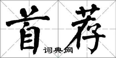 翁闓運首薦楷書怎么寫