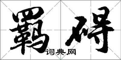 胡問遂羈礙行書怎么寫