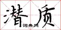 周炳元潛質楷書怎么寫