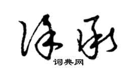 曾慶福徐承草書個性簽名怎么寫