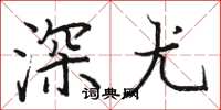 駱恆光深尤楷書怎么寫