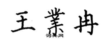 何伯昌王業冉楷書個性簽名怎么寫