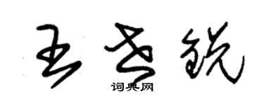 朱錫榮王世銳草書個性簽名怎么寫