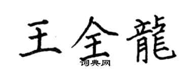 何伯昌王全龍楷書個性簽名怎么寫