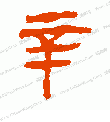 馬王堆帛書寫的辛