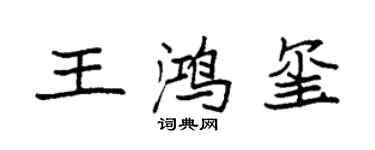 袁強王鴻璽楷書個性簽名怎么寫
