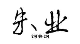 曾慶福朱業行書個性簽名怎么寫