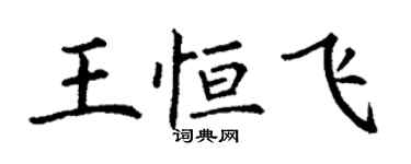 丁謙王恆飛楷書個性簽名怎么寫