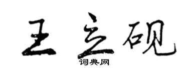 曾慶福王立硯行書個性簽名怎么寫