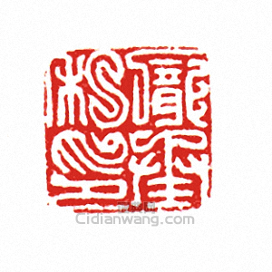 “龐承私印”篆刻印章