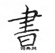 鄧散木寫的硬筆楷書書