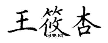 丁謙王筱杏楷書個性簽名怎么寫