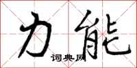 曾慶福力能行書怎么寫