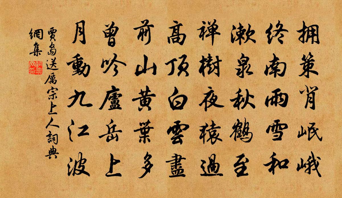 賈島送厲宗上人書法作品欣賞