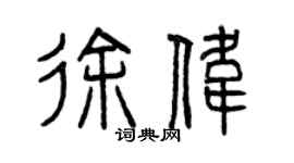 曾慶福徐偉篆書個性簽名怎么寫