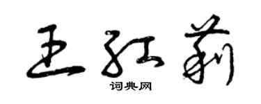 曾慶福王紅莉草書個性簽名怎么寫